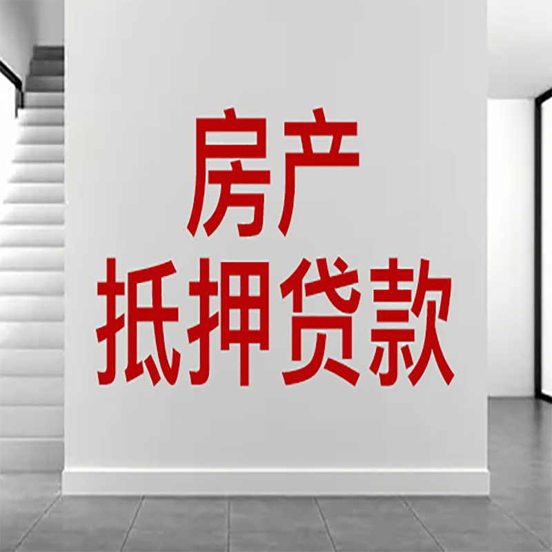 泰顺房屋抵押贷款年限|个人住房抵押贷款-具体需要多久